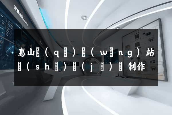 惠山區(qū)網(wǎng)站設(shè)計(jì)與制作