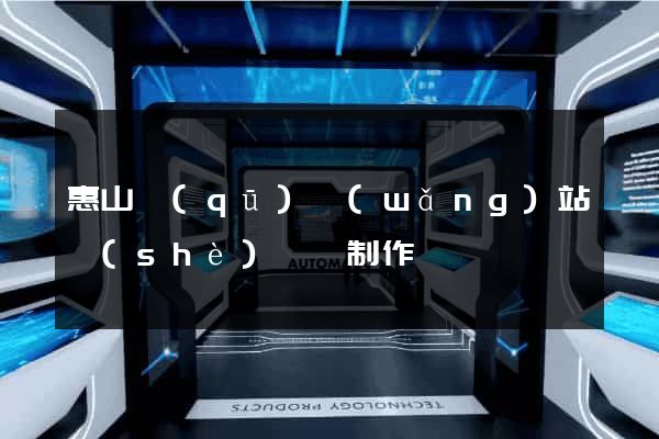 惠山區(qū)網(wǎng)站設(shè)計與制作