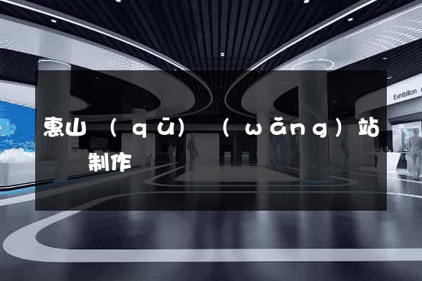 惠山區(qū)網(wǎng)站設計制作