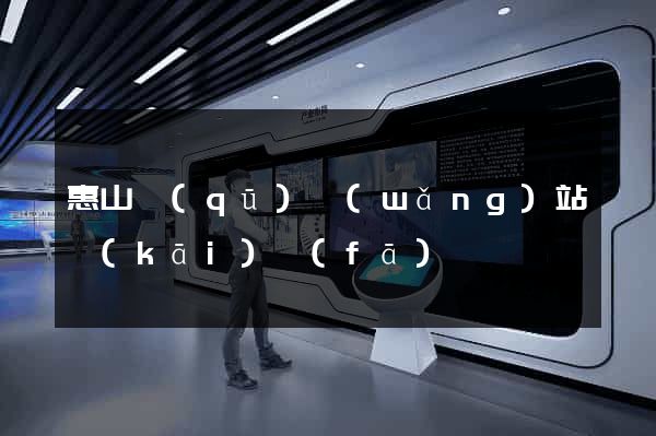 惠山區(qū)網(wǎng)站開(kāi)發(fā)
