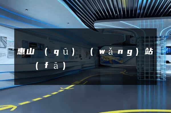 惠山區(qū)網(wǎng)站開發(fā)