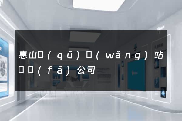 惠山區(qū)網(wǎng)站開發(fā)公司