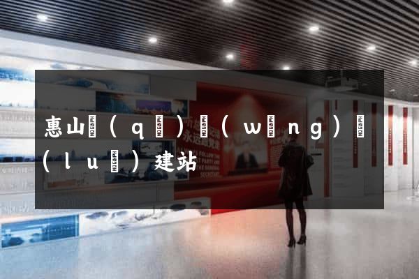 惠山區(qū)網(wǎng)絡(luò)建站