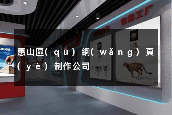 惠山區(qū)網(wǎng)頁(yè)制作公司