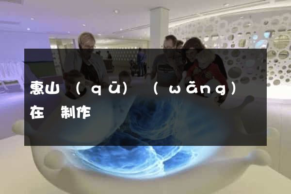 惠山區(qū)網(wǎng)頁在線制作