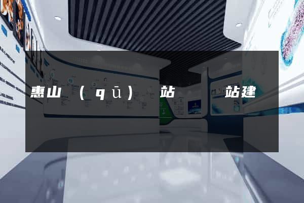 惠山區(qū)網站設計網站建設