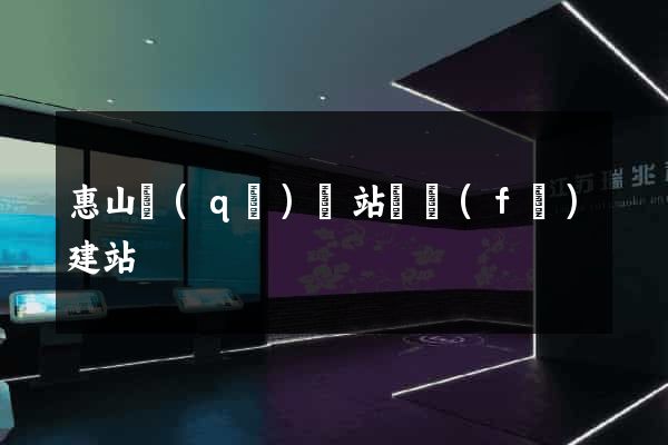 惠山區(qū)網站開發(fā)建站