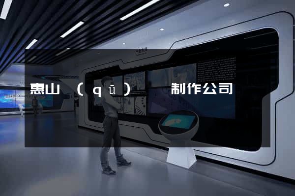 惠山區(qū)網頁制作公司