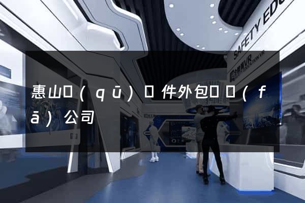 惠山區(qū)軟件外包開發(fā)公司