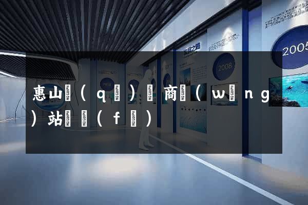 惠山區(qū)電商網(wǎng)站開發(fā)