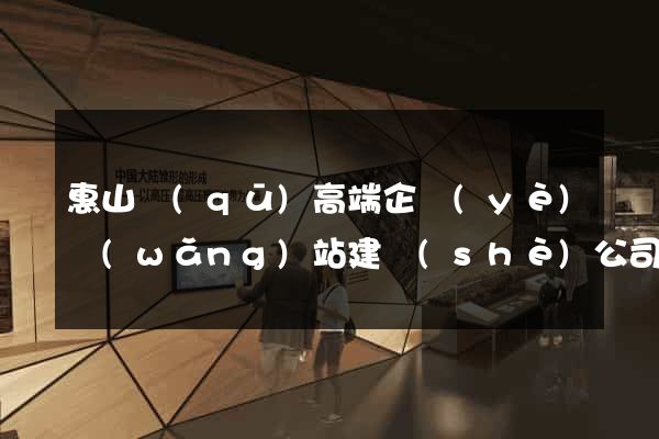 惠山區(qū)高端企業(yè)網(wǎng)站建設(shè)公司