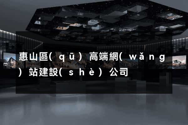 惠山區(qū)高端網(wǎng)站建設(shè)公司