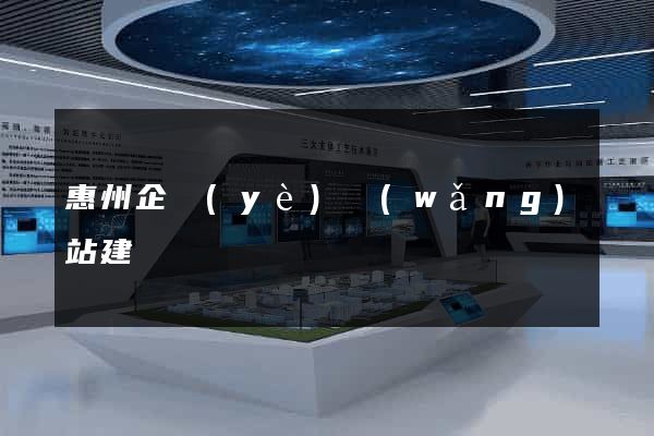 惠州企業(yè)網(wǎng)站建設