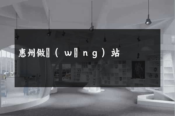 惠州做網(wǎng)站