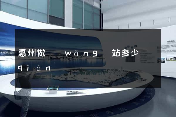 惠州做網(wǎng)站多少錢(qián)