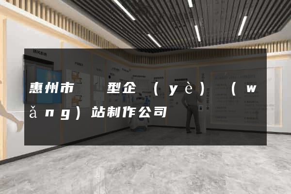 惠州市營銷型企業(yè)網(wǎng)站制作公司