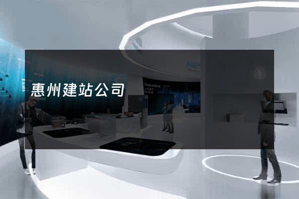 惠州建站公司
