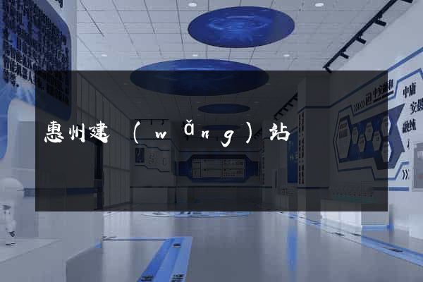 惠州建網(wǎng)站