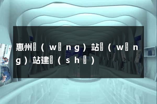 惠州網(wǎng)站網(wǎng)站建設(shè)