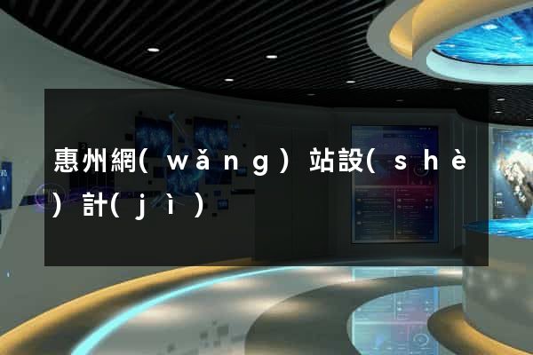惠州網(wǎng)站設(shè)計(jì)