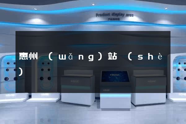 惠州網(wǎng)站設(shè)計