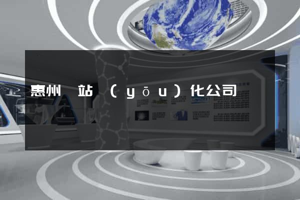 惠州網站優(yōu)化公司