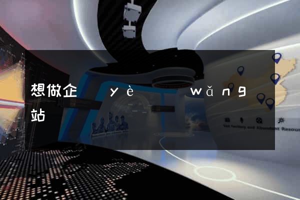 想做企業(yè)網(wǎng)站