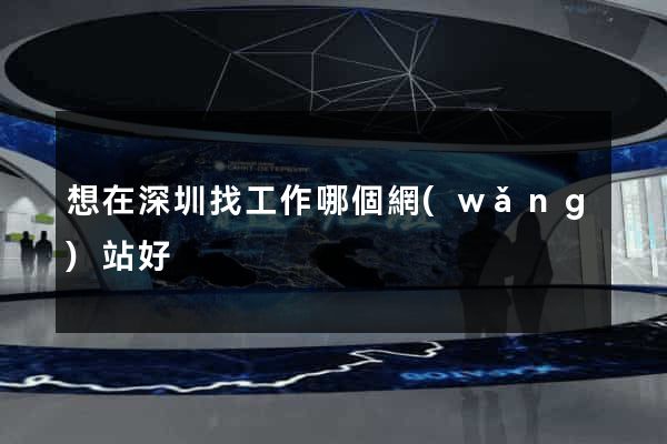 想在深圳找工作哪個網(wǎng)站好