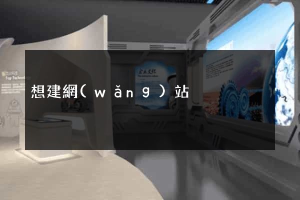 想建網(wǎng)站