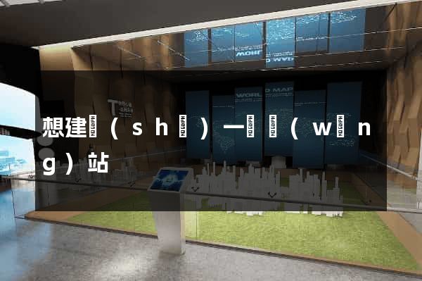 想建設(shè)一個網(wǎng)站