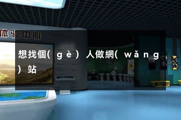 想找個(gè)人做網(wǎng)站