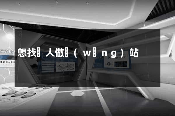 想找個人做網(wǎng)站