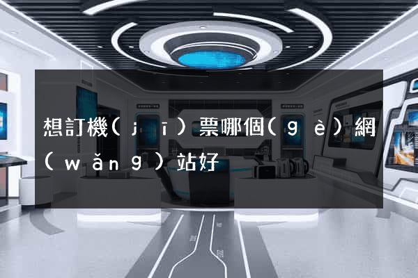 想訂機(jī)票哪個(gè)網(wǎng)站好