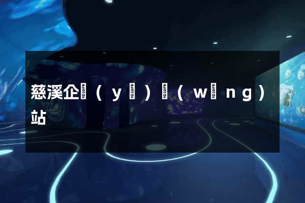 慈溪企業(yè)網(wǎng)站