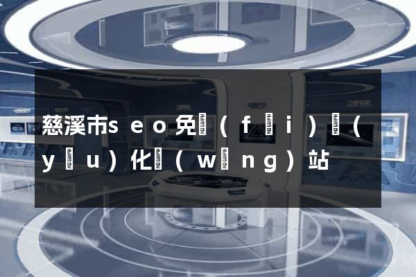 慈溪市seo免費(fèi)優(yōu)化網(wǎng)站