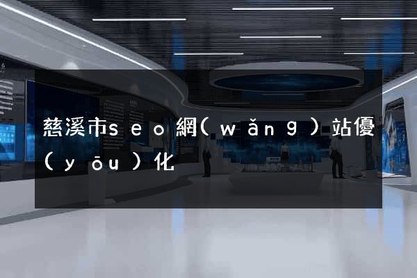 慈溪市seo網(wǎng)站優(yōu)化