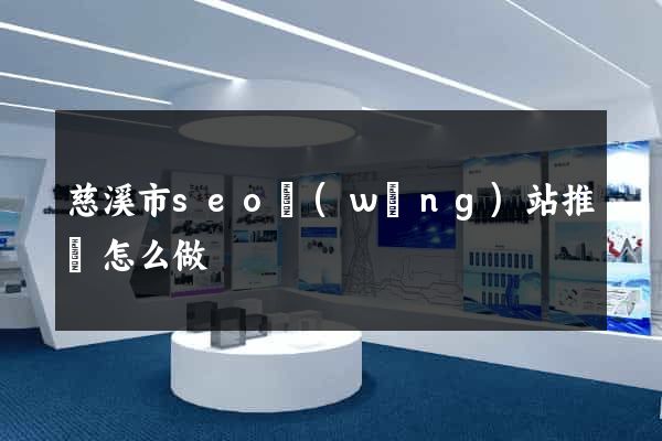 慈溪市seo網(wǎng)站推廣怎么做