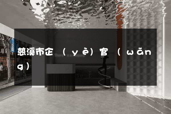 慈溪市企業(yè)官網(wǎng)設計