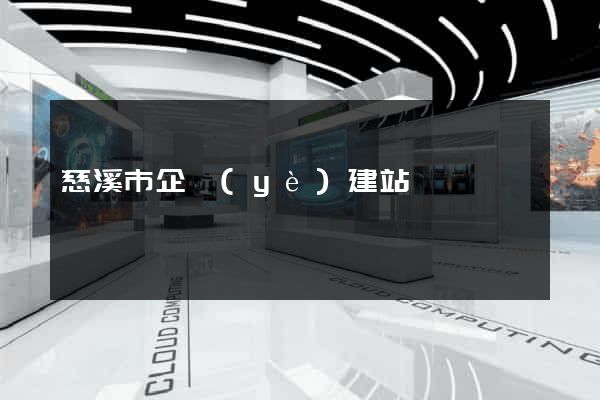 慈溪市企業(yè)建站