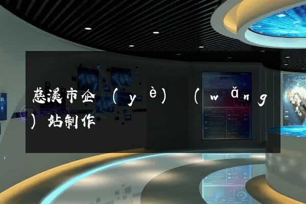 慈溪市企業(yè)網(wǎng)站制作