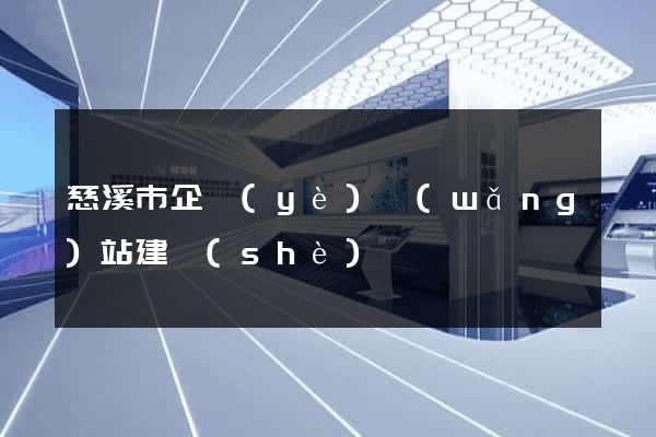 慈溪市企業(yè)網(wǎng)站建設(shè)