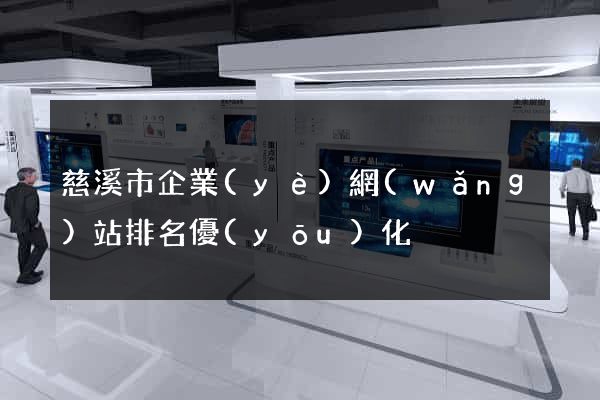 慈溪市企業(yè)網(wǎng)站排名優(yōu)化