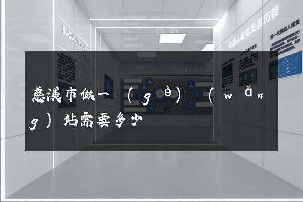 慈溪市做一個(gè)網(wǎng)站需要多少錢