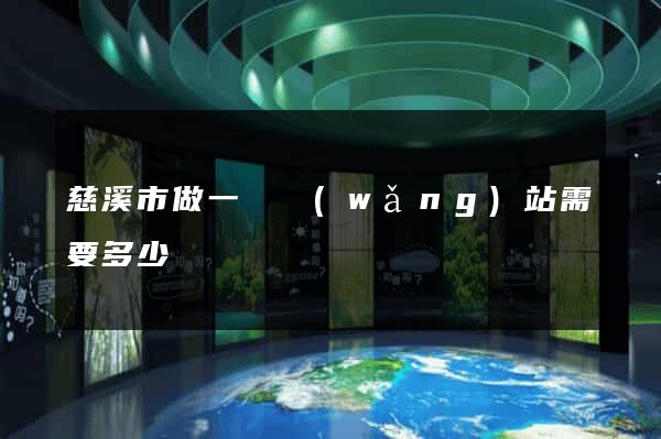 慈溪市做一個網(wǎng)站需要多少錢