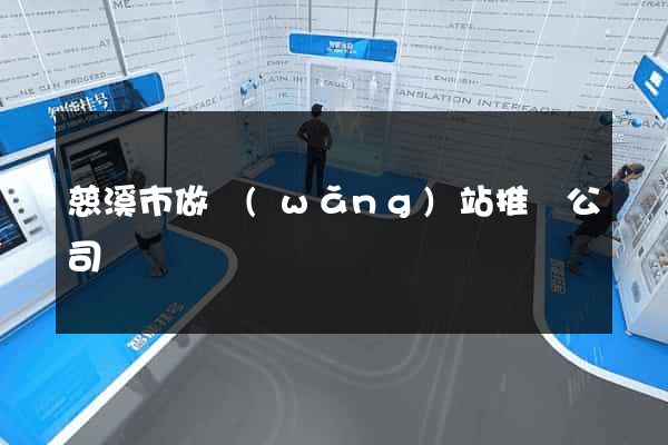 慈溪市做網(wǎng)站推廣公司