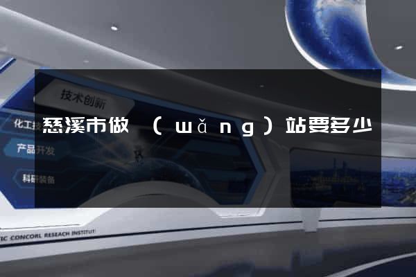 慈溪市做網(wǎng)站要多少錢