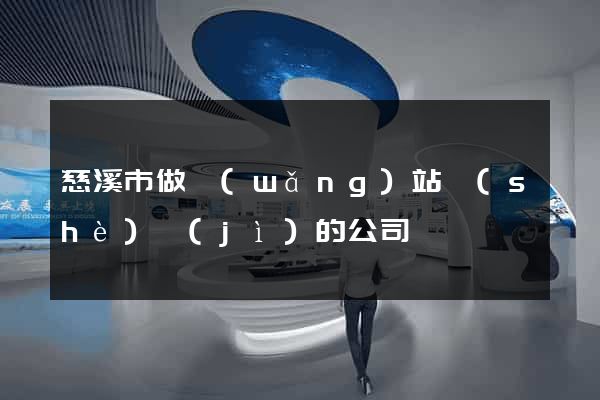 慈溪市做網(wǎng)站設(shè)計(jì)的公司