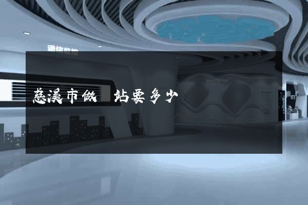慈溪市做網站要多少錢