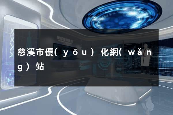 慈溪市優(yōu)化網(wǎng)站