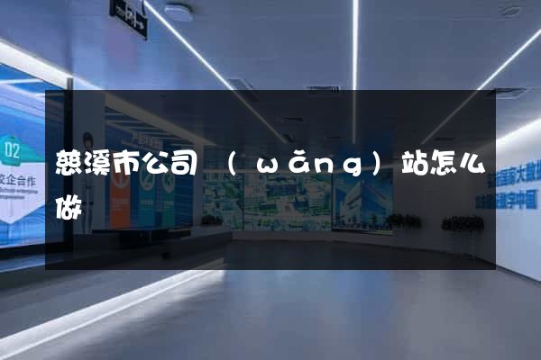 慈溪市公司網(wǎng)站怎么做